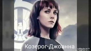 Кто ты из персонажей фильма "Голодные игры" по знаку зодиака?