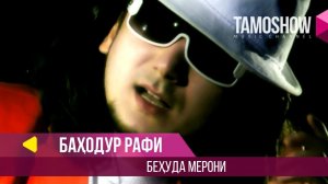 Баходур Рафи - Бехуда мерони / Bahodur Rafi - Behuda Meroni