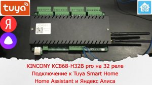 KINCONY KC868-H32B pro на 32 реле - Подключение к Tuya Smart Home, Home Assistant и Яндекс Алиса