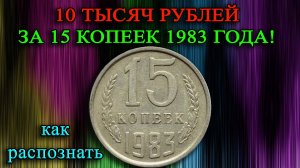 10 ТЫСЯЧ РУБЛЕЙ ЗА 15 КОПЕЕК 1983 ГОДА! КАК ЛЕГКО РАСПОЗНАТЬ И ЕЁ СТОИМОСТЬ.