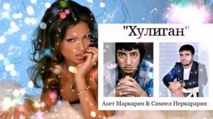 Авет Маркарян & Самвел Неркарарян Новый Авторский Трек Хулиган 2019.mp4