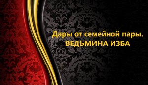 ДАРЫ ОТ СЕМЕЙНОЙ ПАРЫ..АВТОР: ИНГА ХОСРОЕВА