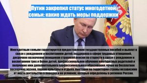 Путин закрепил статус многодетной семьи: какие ждать меры поддержки