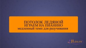 Потолок ледяной на пианино. Как играть на пианино. Ноты цифрами