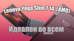 Обзор Lenovo Yoga Slim 7 14 (AMD). Идеален во всем!