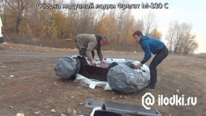 Сборка ПВХ лодки Фрегат М-330С видео от ilodki.ru