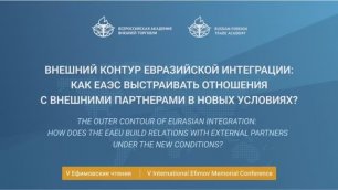 V International Efimov Conference. The outer contour of Eurasian integration