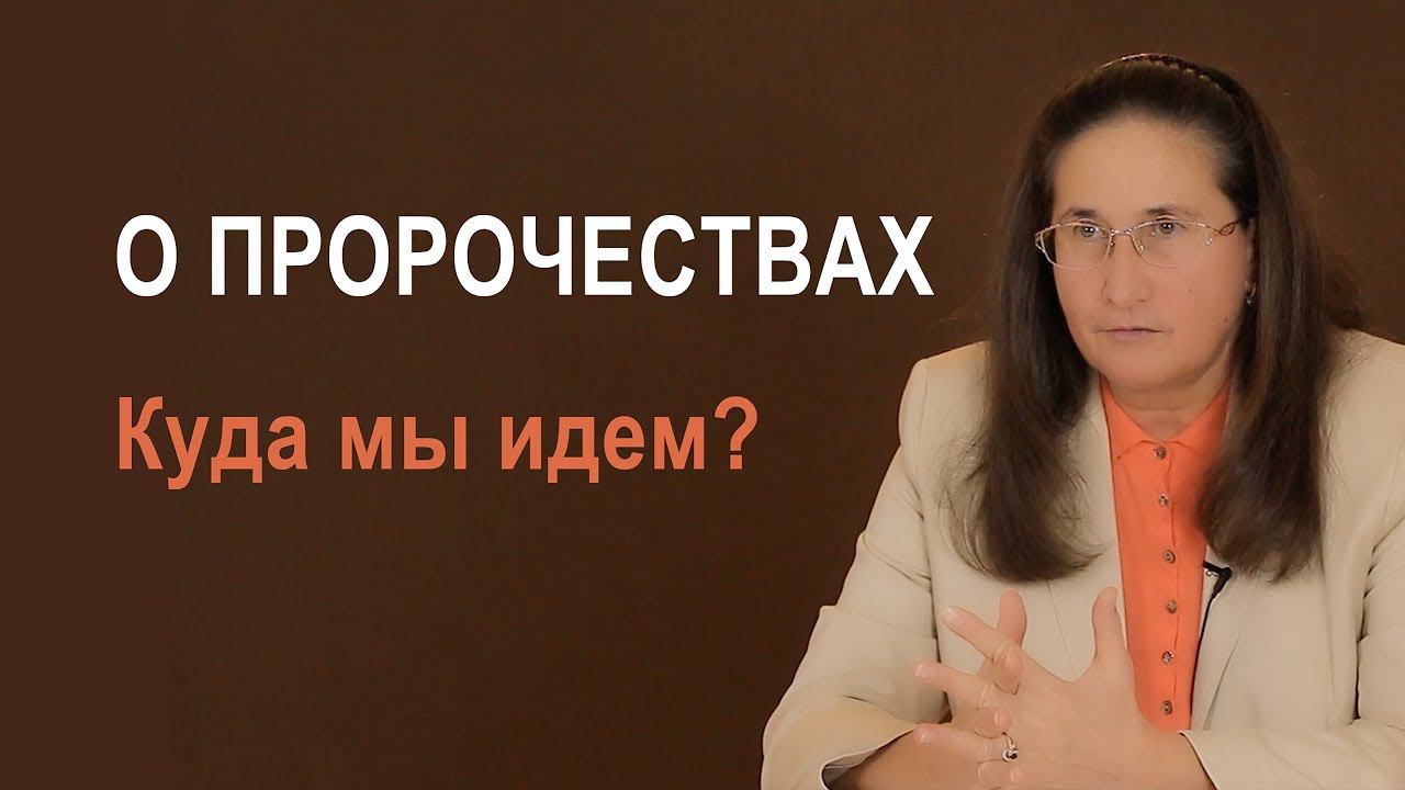 О пророчествах. Куда мы идём?