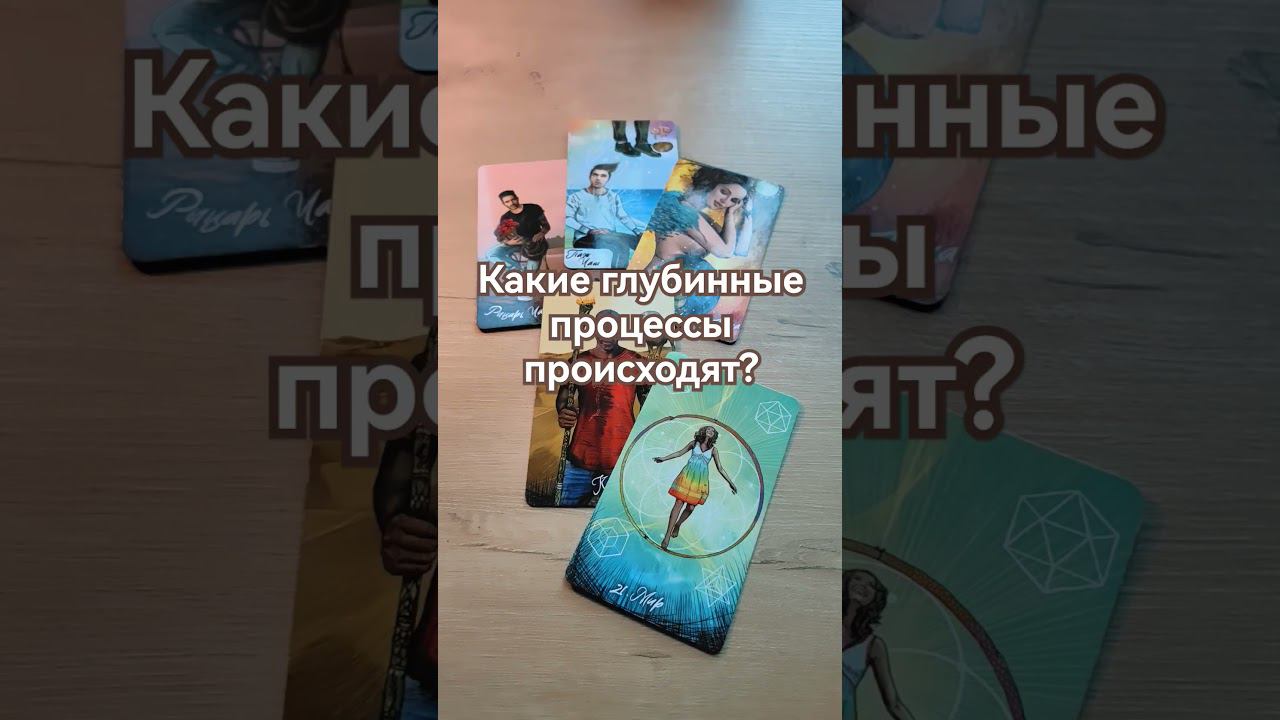 #саморазвитие #понятьсебя #ведана #духовныйрост #тароонлайн