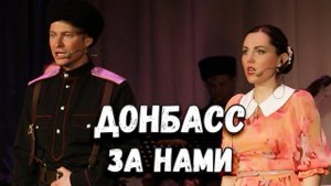 Донбасс за нами. Казачий ансамбль Атаман