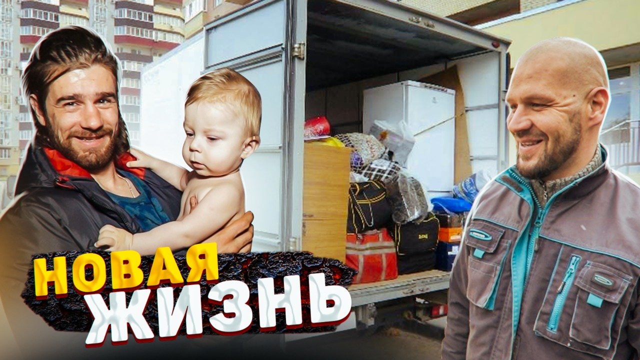 НОВЫЙ ДОМ! НОВАЯ ЖИЗНЬ АНДРЕЯ. ОТЕЦ И СЫН. Невероятная история до слёз