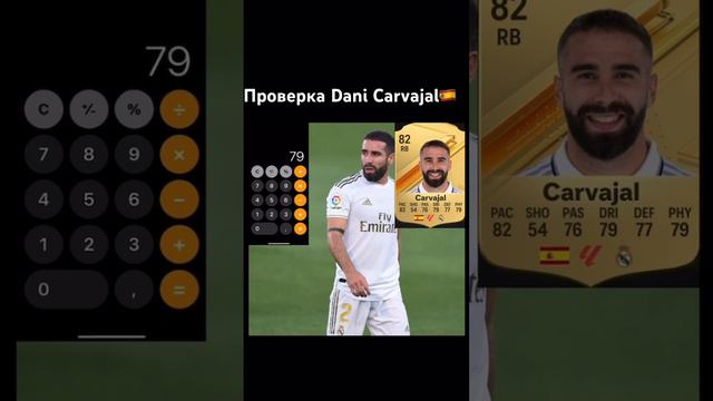 Проверка Dani Carvajal 🇪🇸 на рейтинг