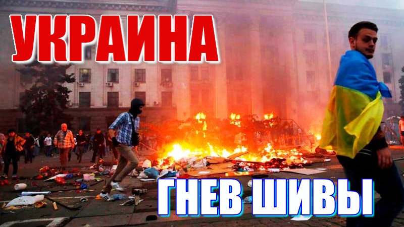 Почему Украина накликала на себя гнев Шивы? Истоки нацизма,  фанатизма, гонора и шовинизма. Часть 2