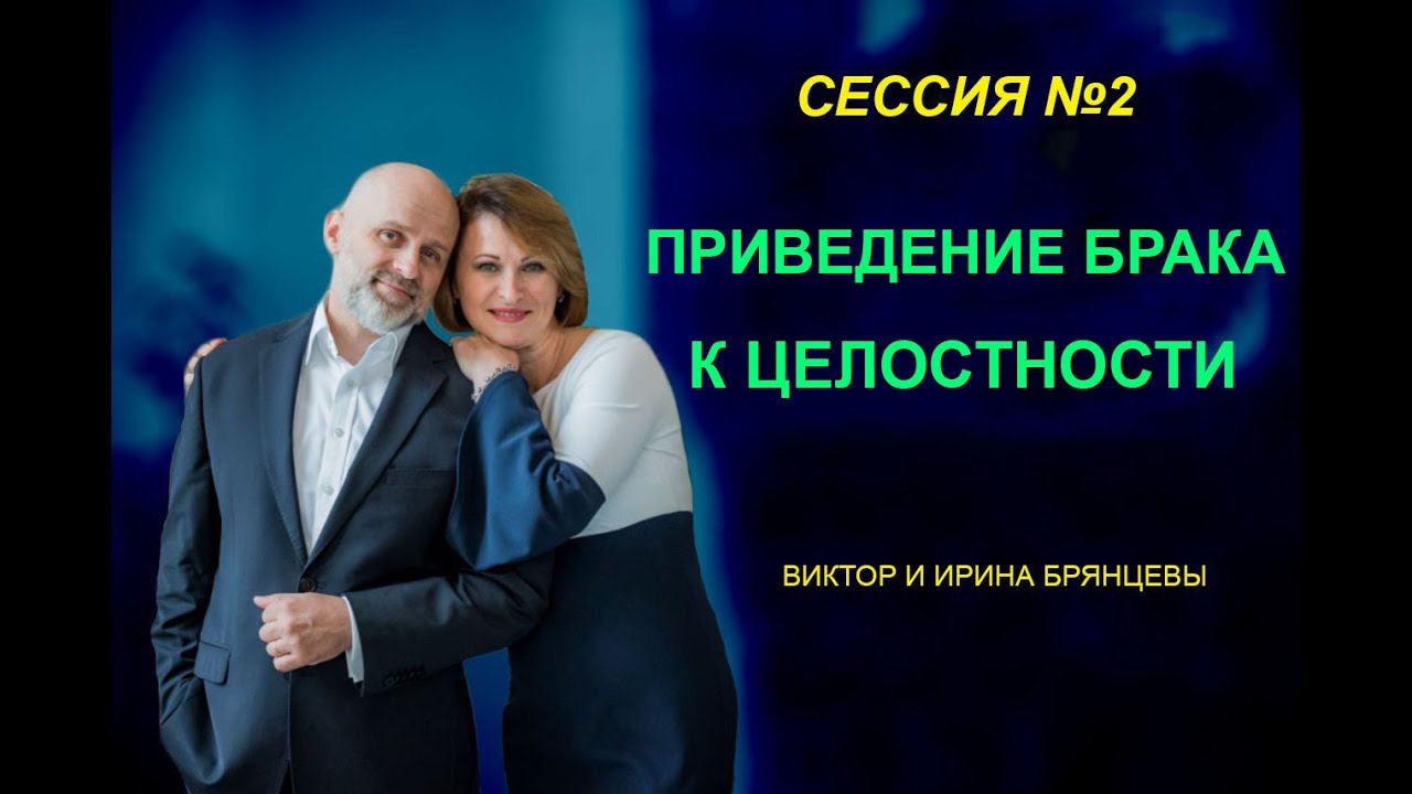 ВИКТОР И ИРИНА БРЯНЦЕВЫ | Семейная конференция. Сессия №2 | Приведение брака к целостности