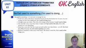 Unit 61 Герундий: оборот I am used to doing (Я привык к этому)