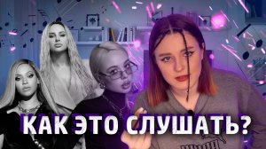 ЧТО ПОСЛУШАТЬ И ДОБАВИТЬ СЕБЕ В ПЛЕЙЛИСТ?