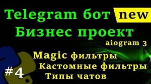 Telegram бот на python #4 Магические фильтры, Кастомные фильтры, фильтрация сообщений