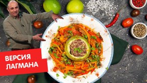 Версия лагмана | Кухня по заявкам