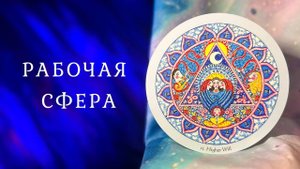 РАБОЧАЯ СФЕРА до конца 2024 Таро