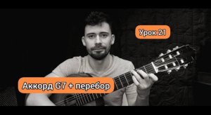 Аккорд G7 Перебор _ Схема [Урок 21] Гитара для Начинающих