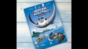 Листаем книгу: "Морские животные в комиксах". Том 3