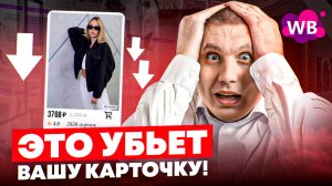 Одно действие убьет карточку товара на Wildberries | Какую цену ставить на WB: низкую или высокую?