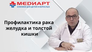 Профилактика рака желудка и толстой кишки.