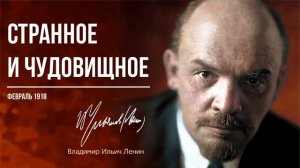 Ленин В.И. — Странное и чудовищное (02.18).mp4