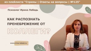 Коллега говорит со мной, смотря в монитор. Это пренебрежение? - психолог Ирина Лебедь