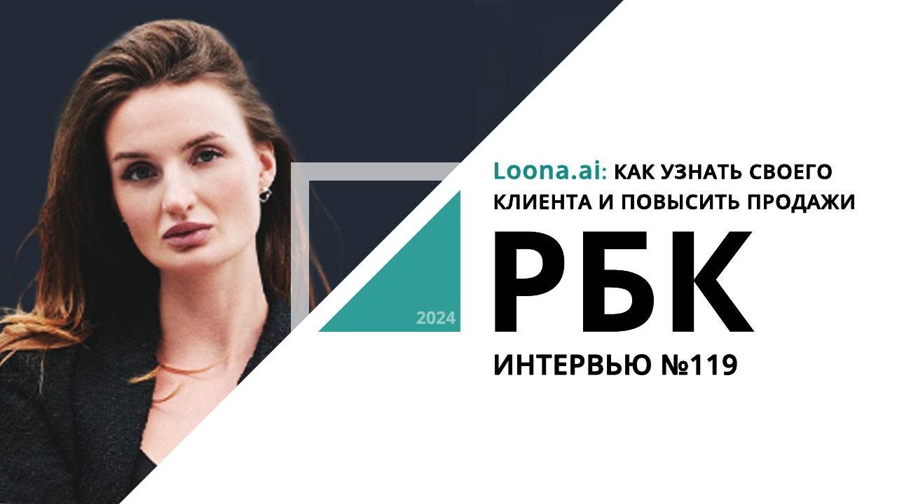 Loona.ai: как узнать своего клиента и повысить продажи | Интервью №119_от 10.09.2024 РБК Новосибирск