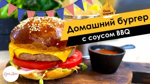 Домашний бургер с соусом BBQ ? ОЛЕГ ЖАРИТ!