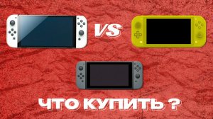 Lite vs Oled|Pro Controller|Какую Nintendo Switch купить?