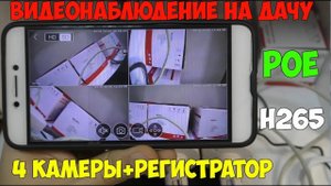 Отличная система видеонаблюдения из 4 камер и регистратора по технологии POE!