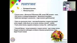 рекрутинг: Мария Кравченко % и супер гость Настя Пахомова 22%