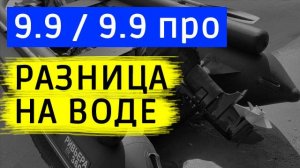 Сравниваем 9.9 и 9.9 про на воде 2 и 5 человек