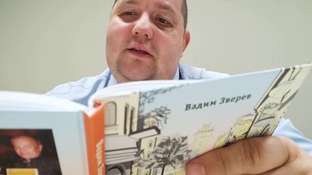 КНИГА 358 Вадим Зверев От невеликого до смешного (М.: Порт приписки, 2022)