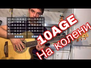 10AGE - На колени табы аккорды на гитаре