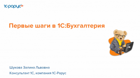 Первые шаги при настройке 1С:Бухгалтерия - 20.06.2024