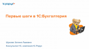 Первые шаги при настройке 1С:Бухгалтерия - 20.06.2024