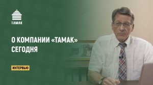 О компании «ТАМАК» сегодня