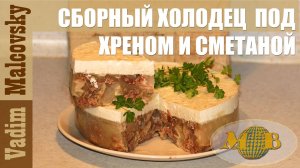 Бюджетный сборный холодец под хреном и сметаной. Мальковский Вадим