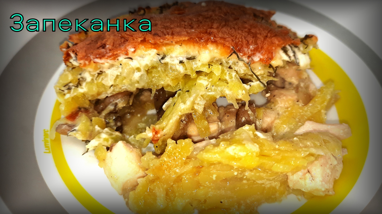 Картофельная запеканка с курицей и грибами.