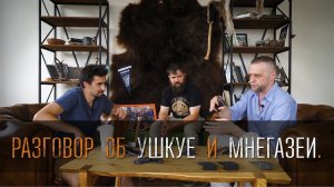Разговор об Ушкуе и Мангазеи с Андреем Ванькевичем