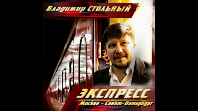 ВЛАДИМИР СТОЛЬНЫЙ - ГОРОД - ОСЕНЬ (АЛЬБОМ ЭКСПРЕСС МОСКВА - САНКТ-ПЕТЕРБУРГ)