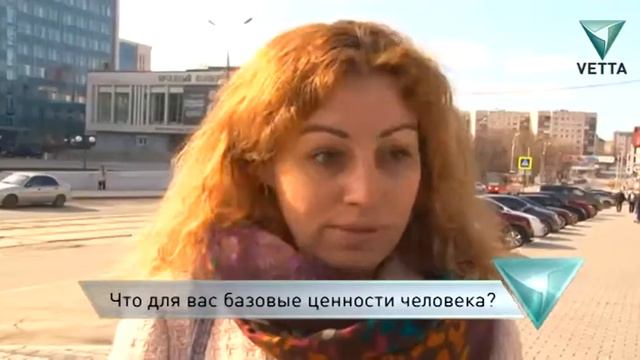 Что для вас базовые ценности человека?