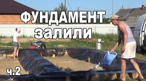 Залили ленточный фундамент. Первый этап готов!