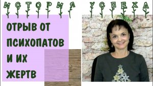 Отрыв от психопатов и их жертв. История успеха. Муж психопат