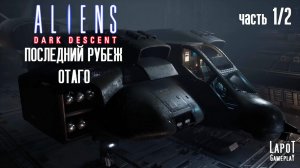 Прохождение Aliens: Dark Descent. Миссия "Последний рубеж Отаго" Часть 1/2