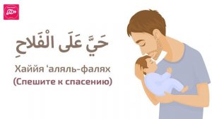 Как читать азан и икамат в ухо новорождённого?