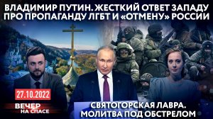 ВЛАДИМИР ПУТИН. ЖЕСТКИЙ ОТВЕТ ЗАПАДУ ПРО ПРОПАГАНДУ ЛГБТ И «ОТМЕНУ» РОССИИ